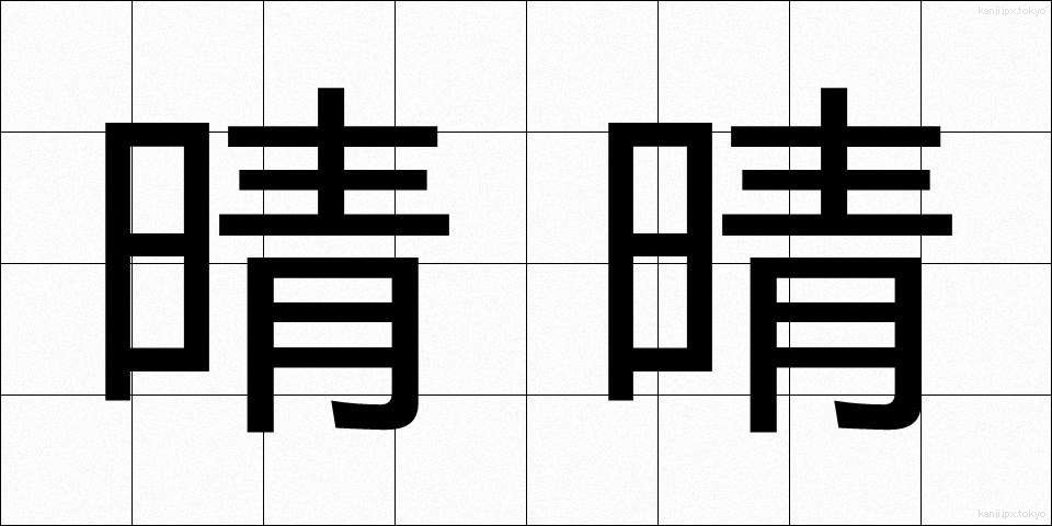 晴晴 (はればれ)