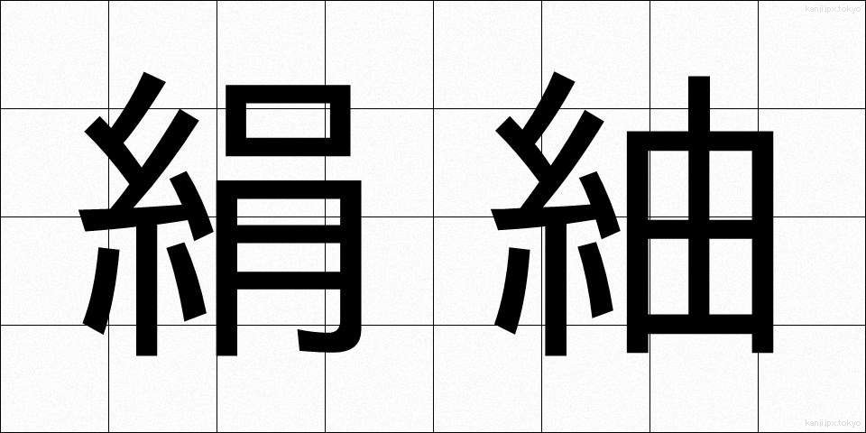 絹紬 (けんつむぎ)