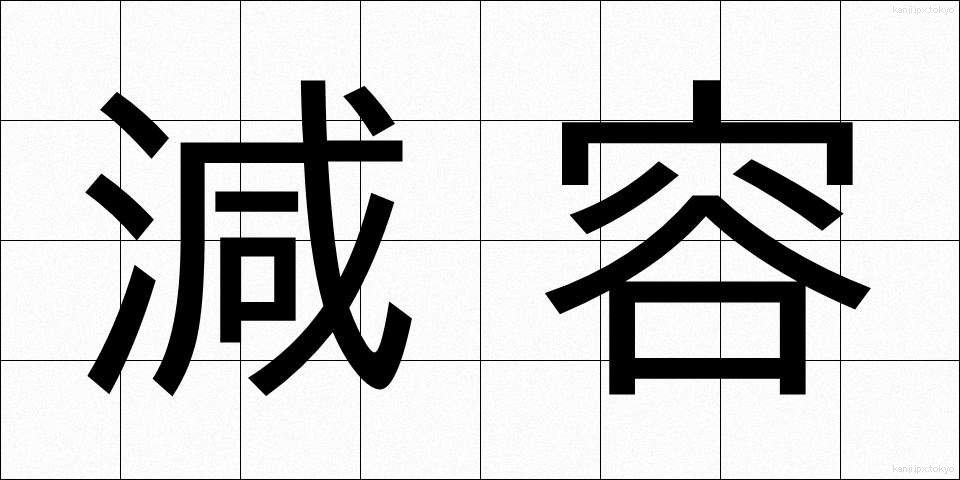 減容 (げんよう)