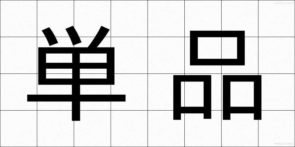 単品 (たんぴん)