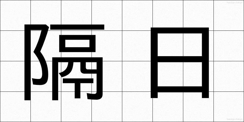 隔日 (かくじつ)