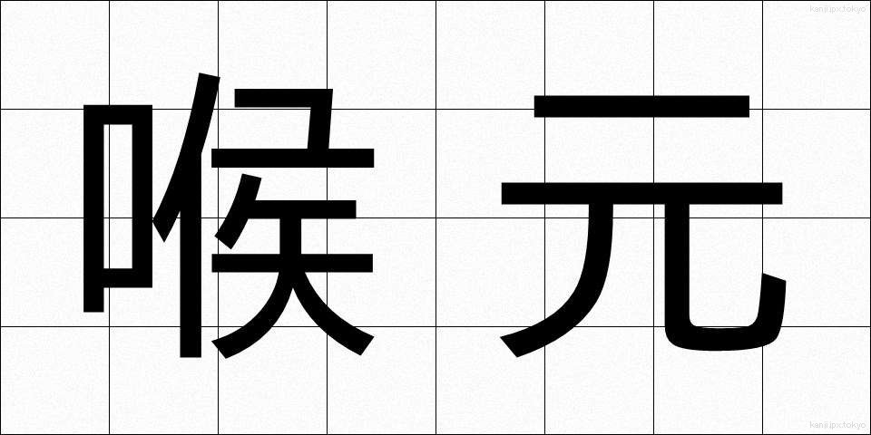 喉元 (のどもと)