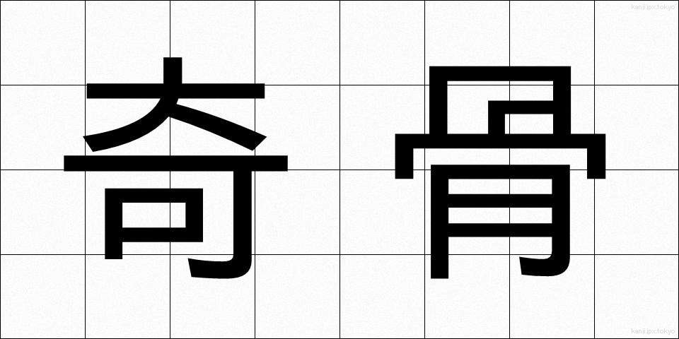 奇骨 (きこつ)