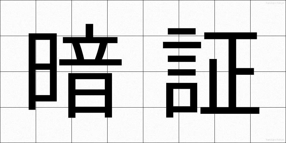 暗証 (あんしょう)