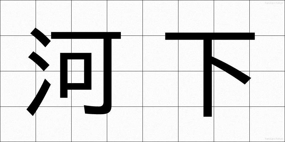 河下 (かかしも)
