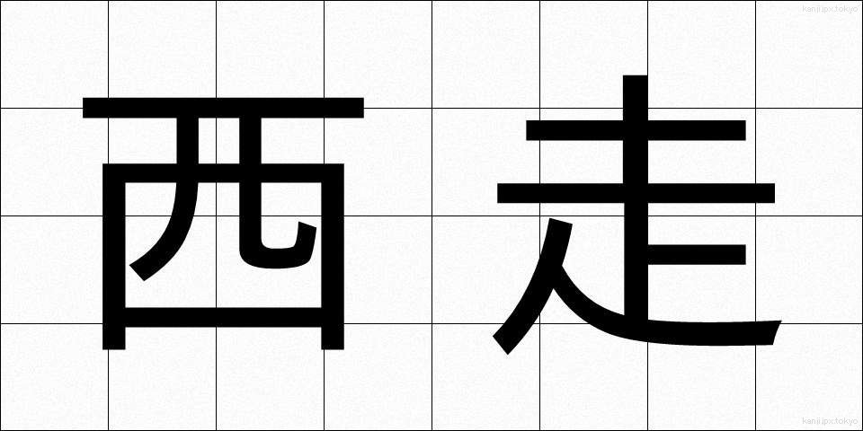 西走 (せいそう)