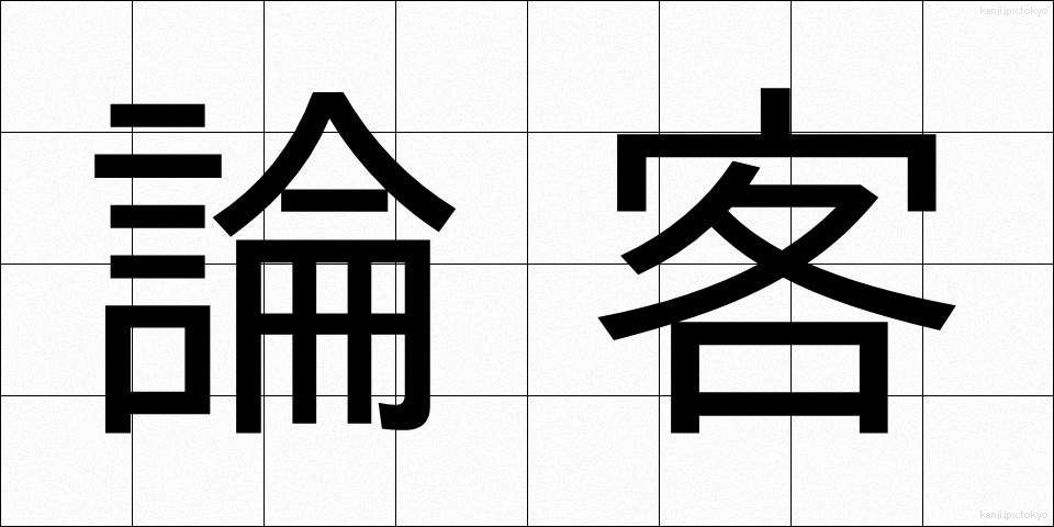 論客 (ろんかく)