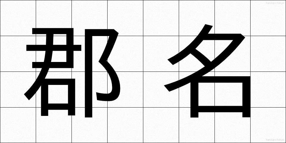 郡名 (ぐんめい)