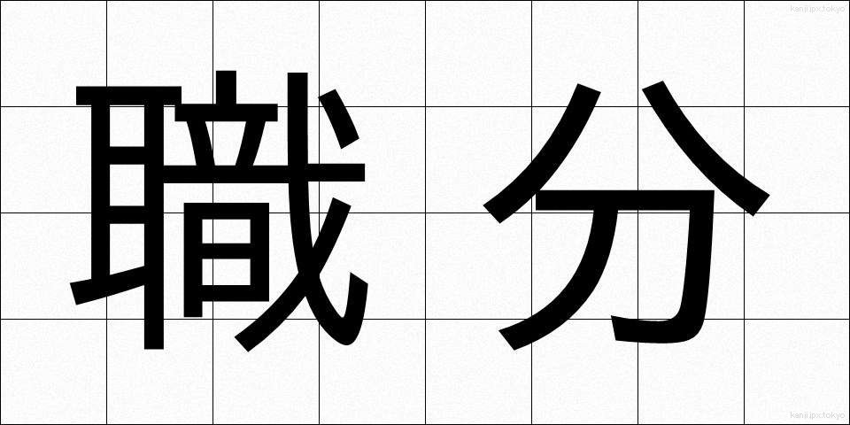 職分 (しょくぶん)