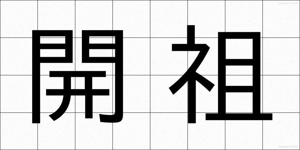 開祖 (かいそ)