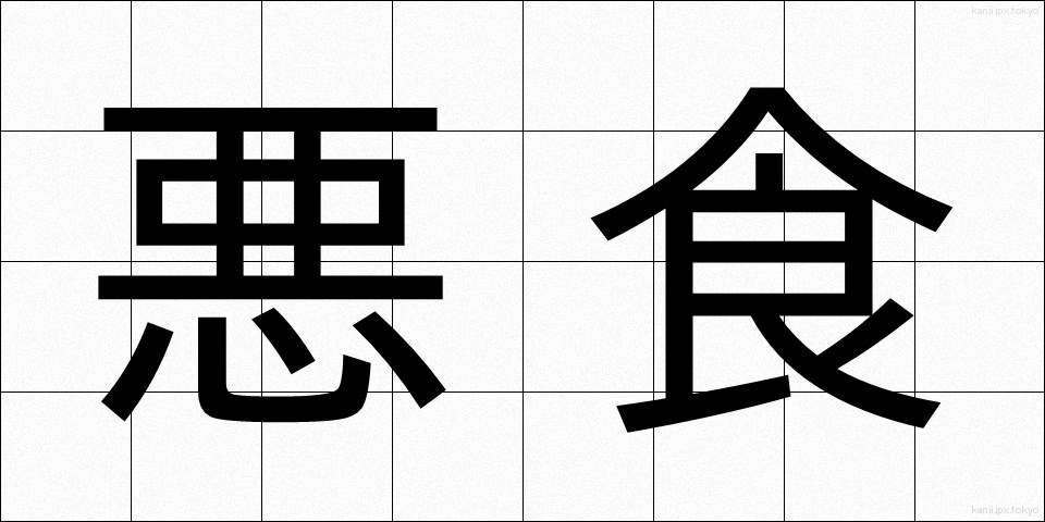 悪食 (あくしょく)