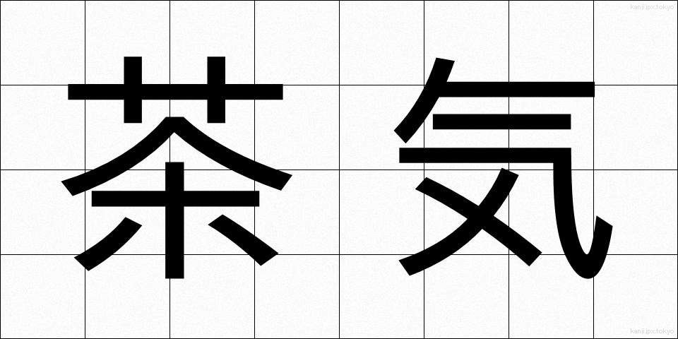 茶気 (ちゃき)