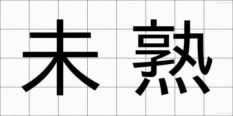 未熟 (みじゅく)
