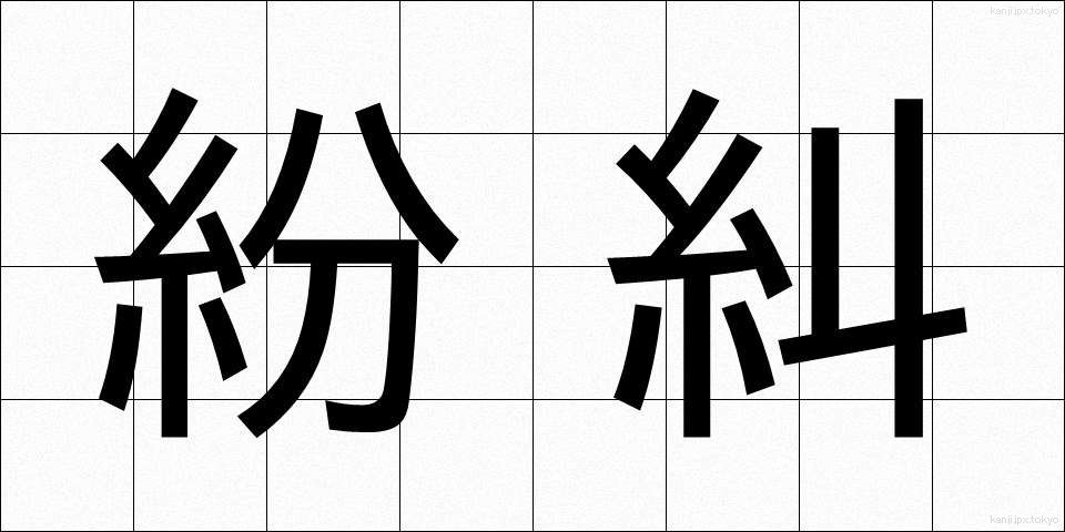 紛糾 (ふんきゅう)