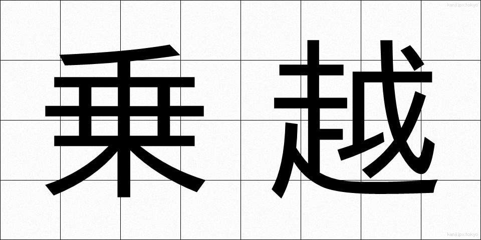 乗越 (のりこえ)