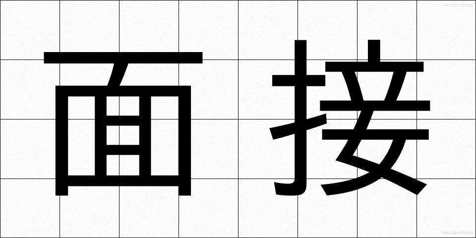 面接 (めんせつ)