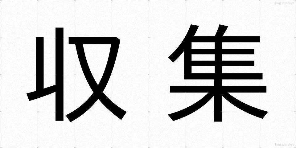 収集 (しゅうしゅう)