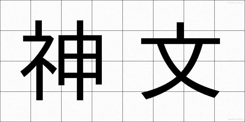 神文 (しんぶん)