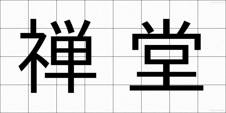 禅堂 (ぜんどう)
