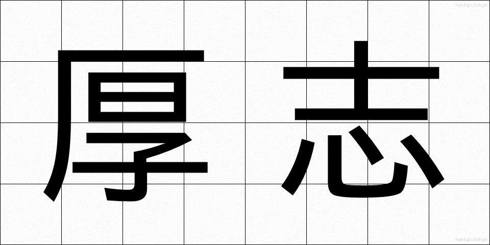 厚志 (こうし)