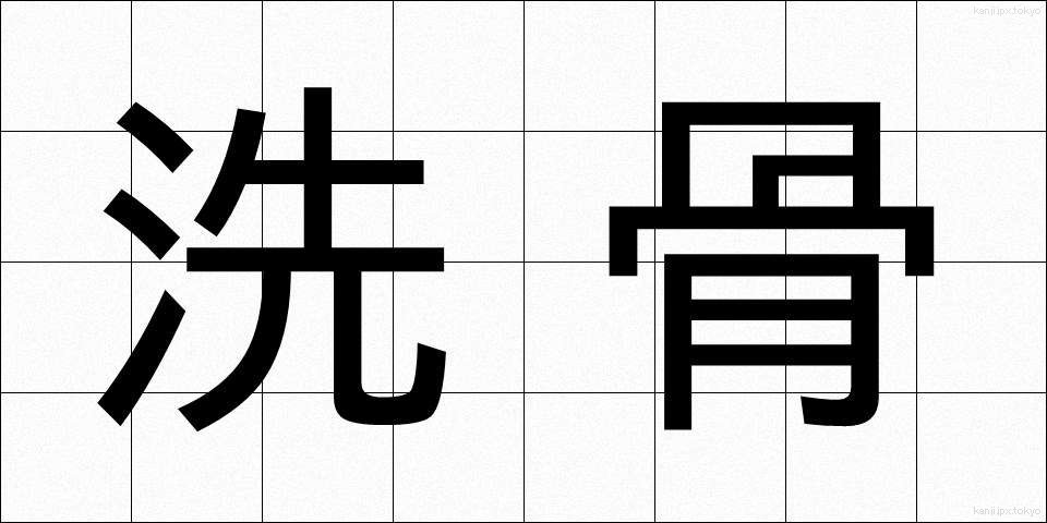 洗骨 (せんこつ)