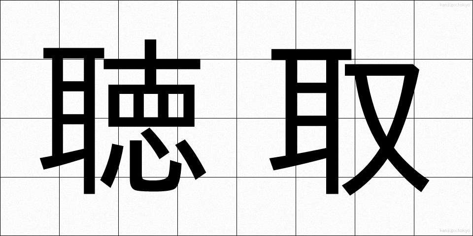 聴取 (ちょうしゅ)