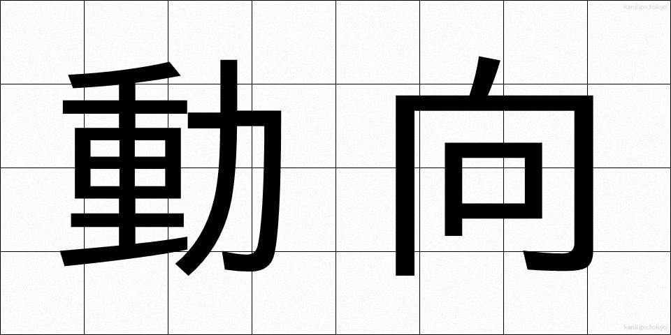 動向 (どうこう)