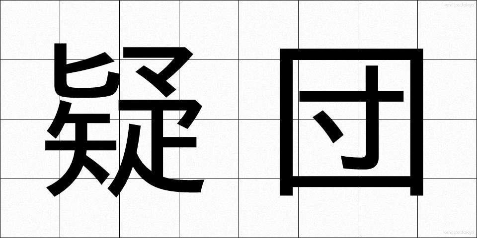 疑団 (ぎだん)