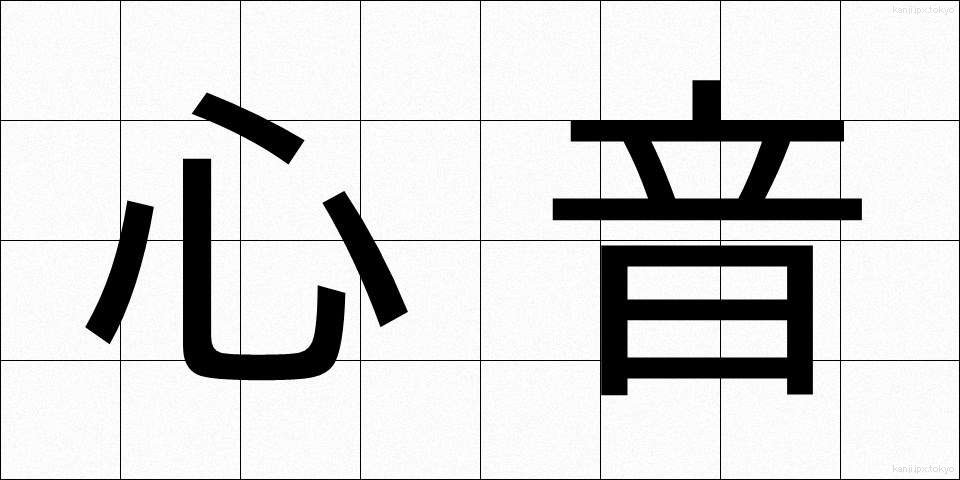 心音 (しんおん)