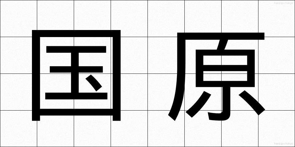 国原 (こくげん)