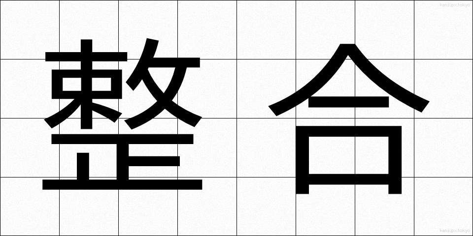 整合 (せいごう)
