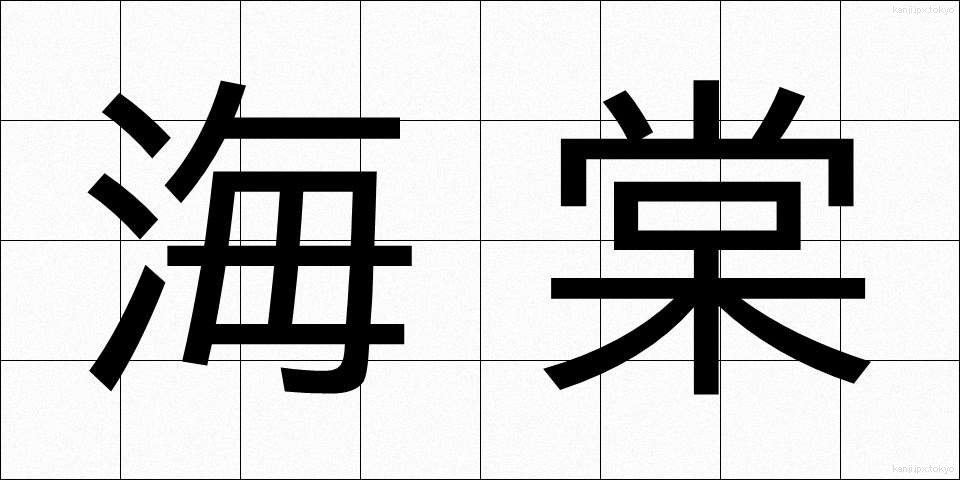 海棠 (かいどう)