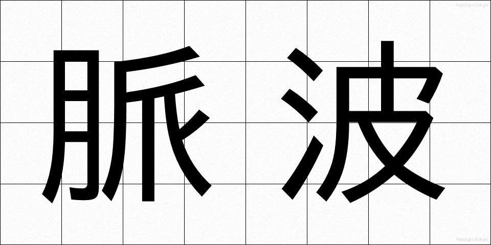 脈波 (みゃくは)