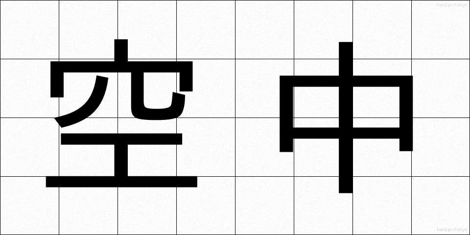 空中 (くうちゅう)