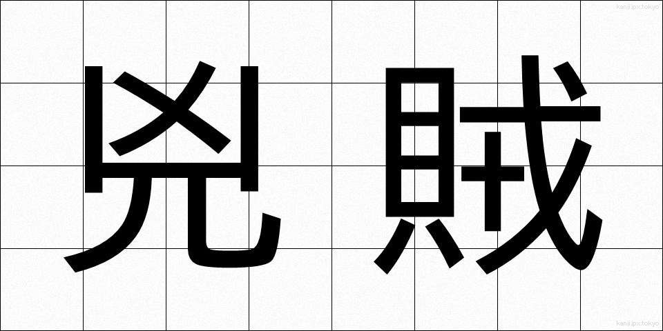 兇賊 (きょうぞく)