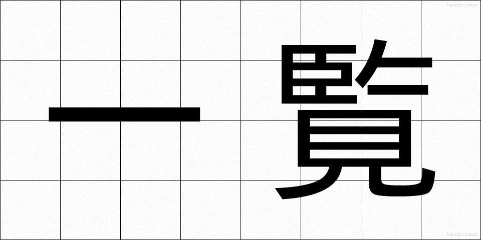 一覧 (いちらん)