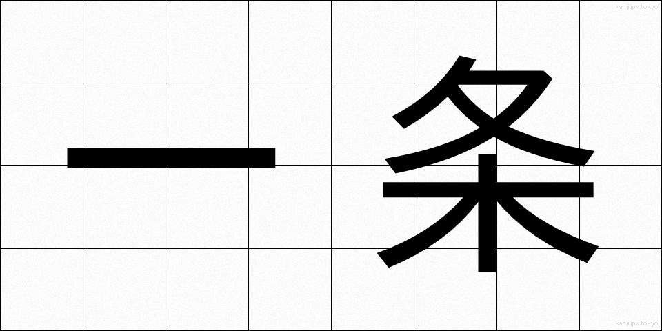 一条 (いちじょう)