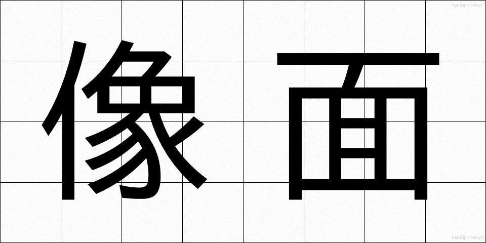 像面 (ぞうめん)