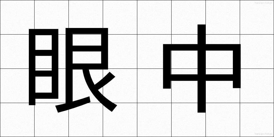 眼中 (がんちゅう)