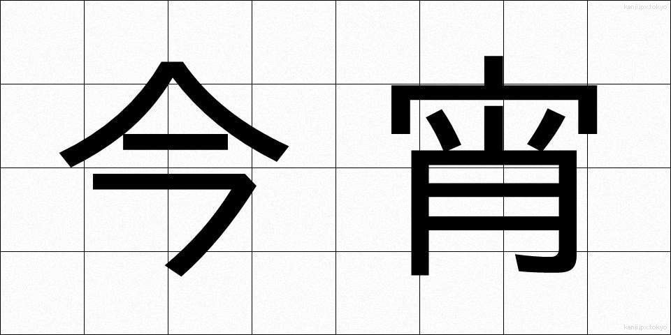 今宵 (こよい)
