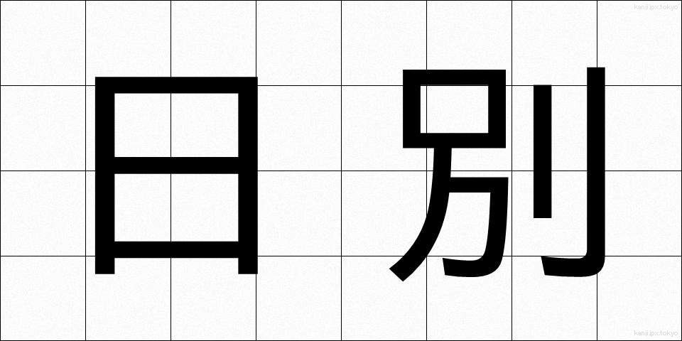 日別 (にちべつ)
