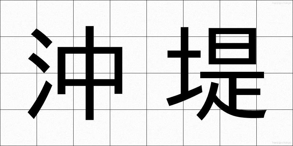 沖堤 (おきてい)