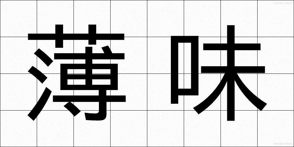 薄味 (うすあじ)