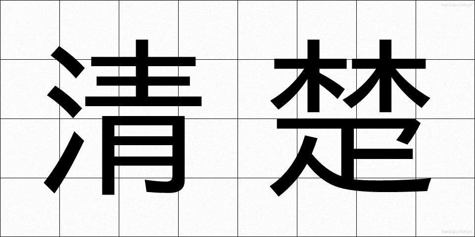 清楚 (せいそ)