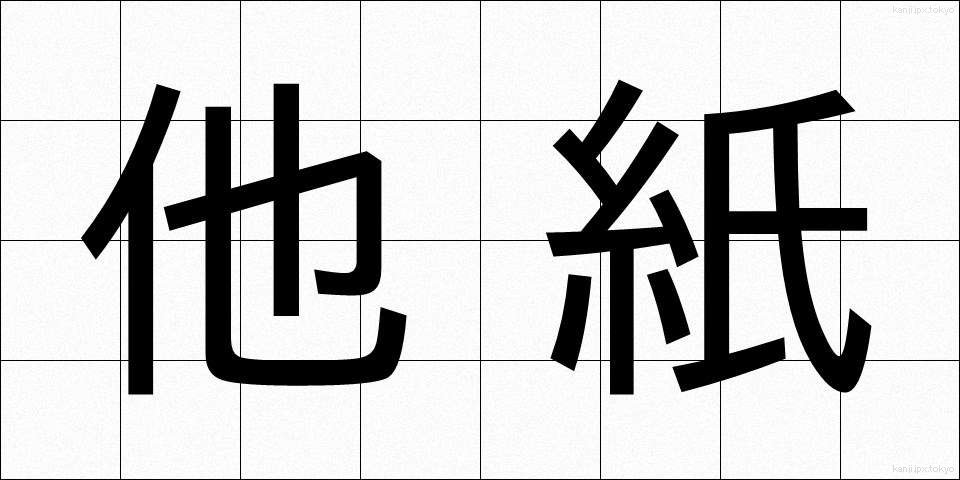 他紙 (たし)