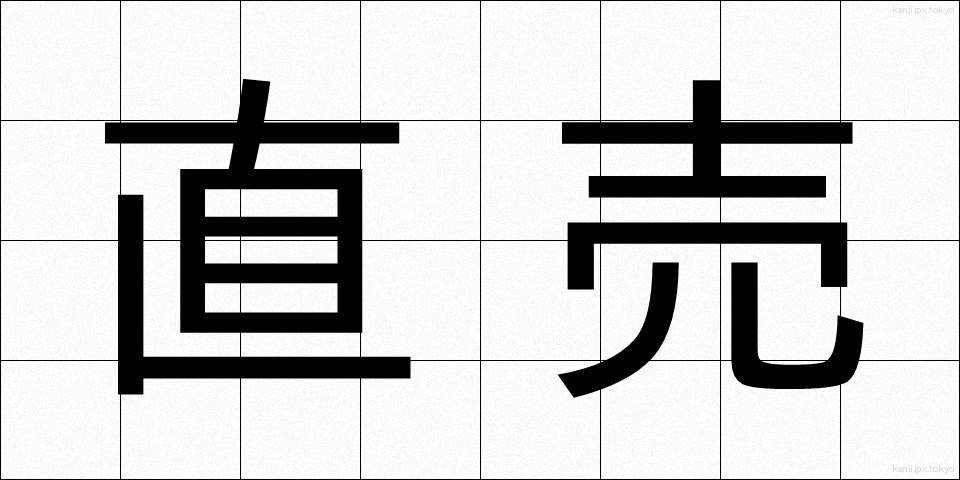 直売 (ちょくばい)