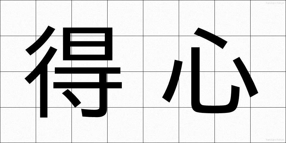 得心 (とくしん)