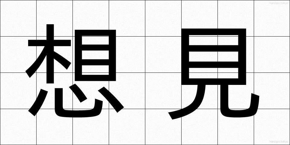 想見 (そうけん)