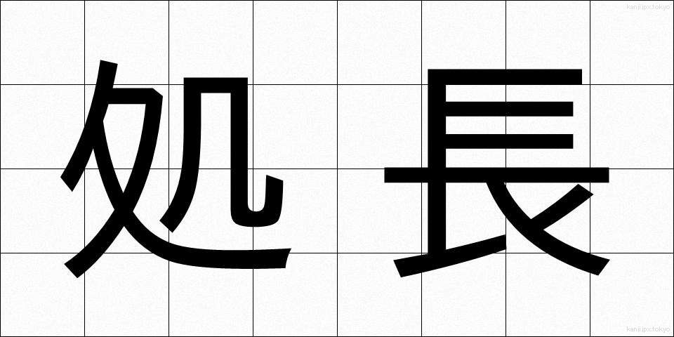 処長 (しょちょう)