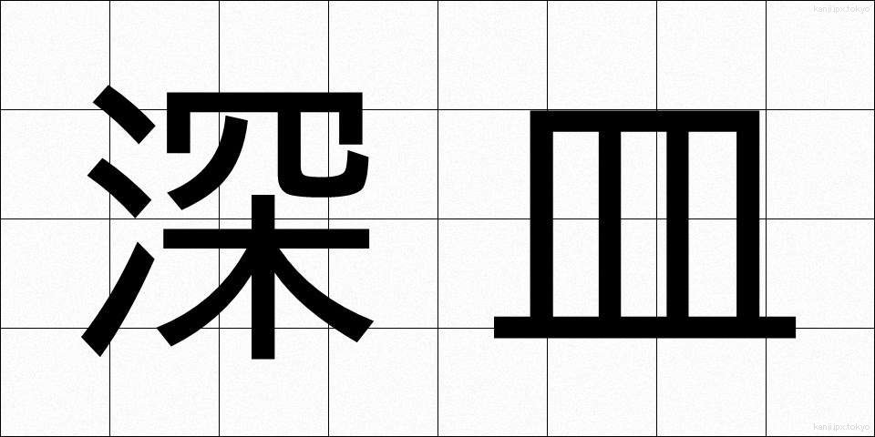 深皿 (ふかざら)